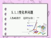 人教A版高中数学选择性必修二《5.1.1变化率问题 P》PT课件