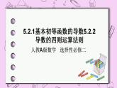 人教A版高中数学选择性必修二《5.2导数的运算 PPT》课件