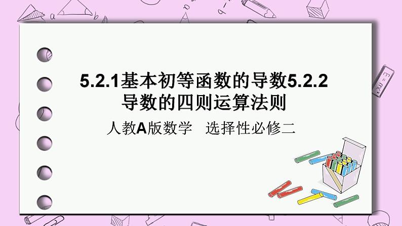 人教A版高中数学选择性必修二《5.2导数的运算 PPT》课件01