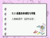 人教A版高中数学选择性必修二《5.3.1函数的单调性2》含参求单调性PPT课件