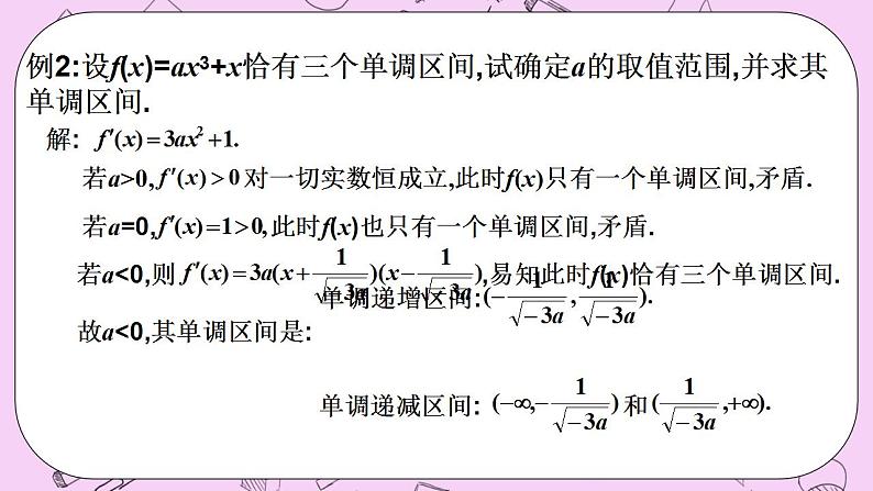 人教A版高中数学选择性必修二《5.3.1函数的单调性2》含参求单调性PPT课件06