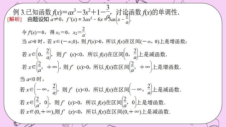 人教A版高中数学选择性必修二《5.3.1函数的单调性2》含参求单调性PPT课件07