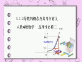 人教A版高中数学选择性必修二《　5.1.2 导数的概念及其几何意义 》PPT课件