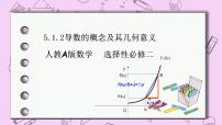 高中数学人教A版 (2019)选择性必修 第二册5.1 导数的概念及其意义优秀ppt课件