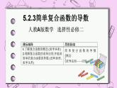 人教A版高中数学选择性必修二《　5.2.3简单复合函数的导数》 PPT课件