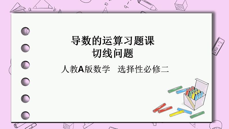 人教A版高中数学选择性必修二《　5.2导数的运算习题课之切线》 PPT课件01