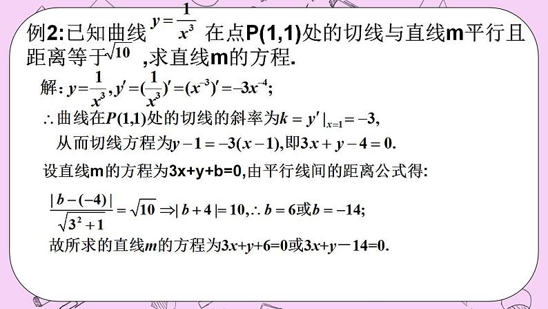 人教A版高中数学选择性必修二《　5.2导数的运算习题课之切线》 PPT课件07