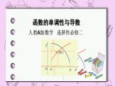 人教A版高中数学选择性必修二《　5.3.1函数的单调性1 》PPT课件