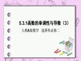 人教A版高中数学选择性必修二《　5.3.1函数的单调性》3不等式问题 PPT课件