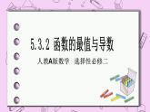 人教A版高中数学选择性必修二《　5.3.2函数的最值1》 PPT课件