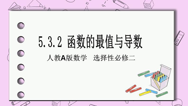 人教A版高中数学选择性必修二《　5.3.2函数的最值1》 PPT课件01