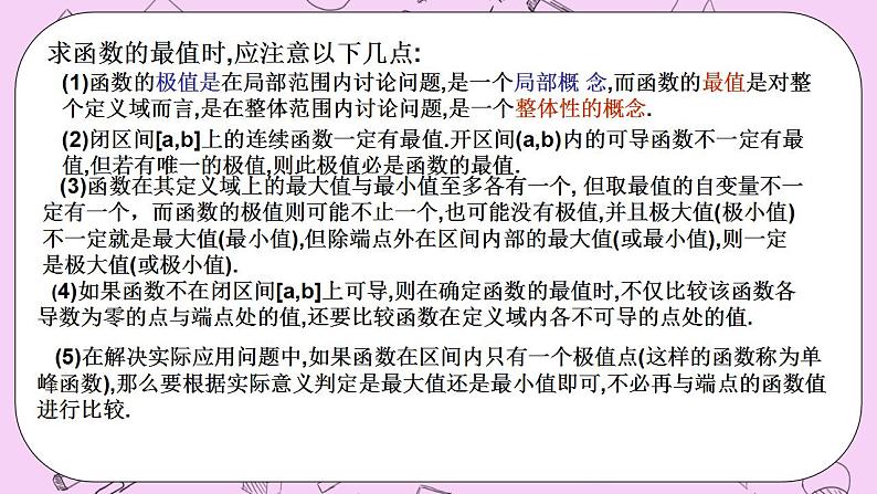 人教A版高中数学选择性必修二《　5.3.2函数的最值1》 PPT课件07