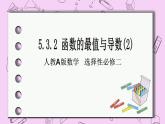 人教A版高中数学选择性必修二《　5.3.2函数的最值3》 PPT课件