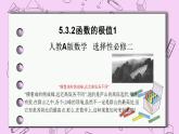 人教A版高中数学选择性必修二《　5.3.2函数的极值1》 PPT课件