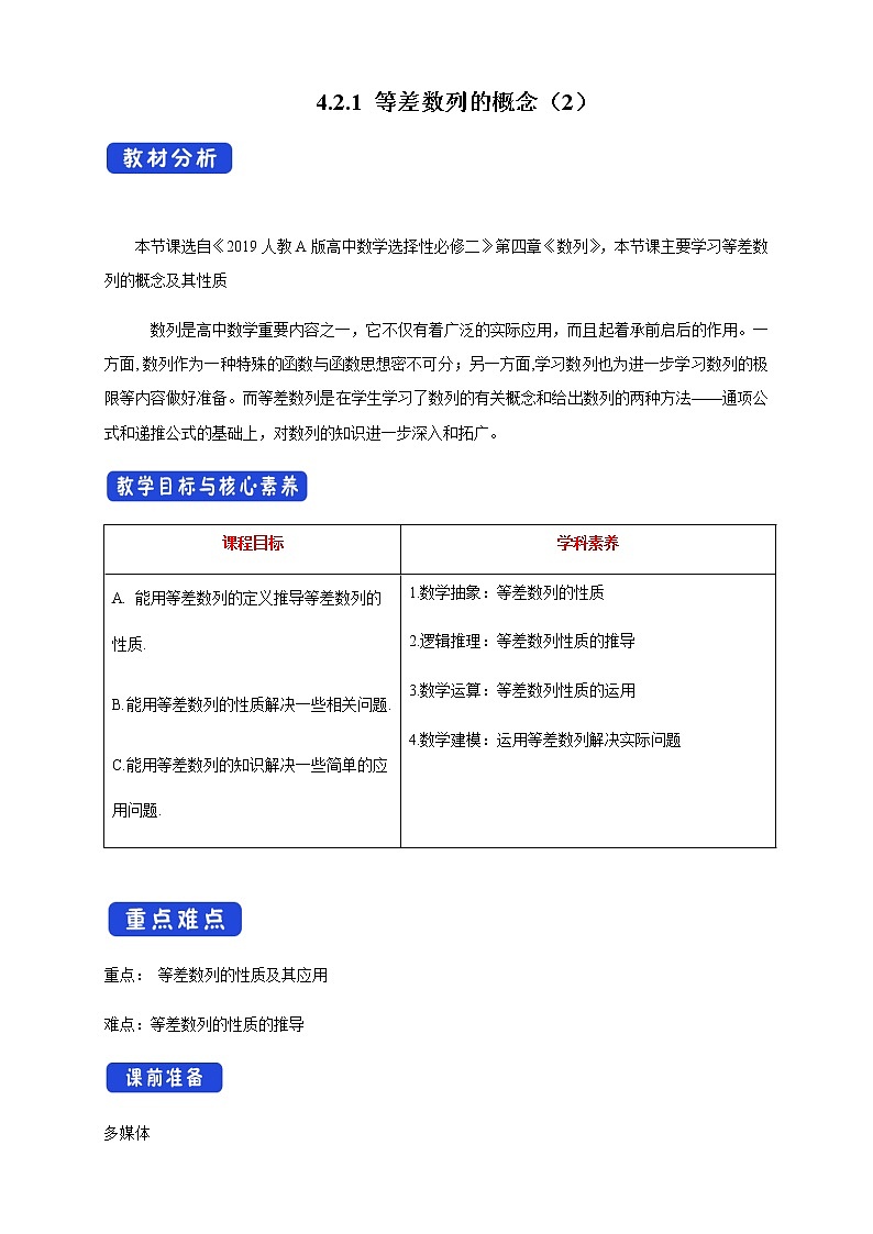 人教A版高中数学选择性必修二4.2.1 等差数列的概念（2）教学设计01