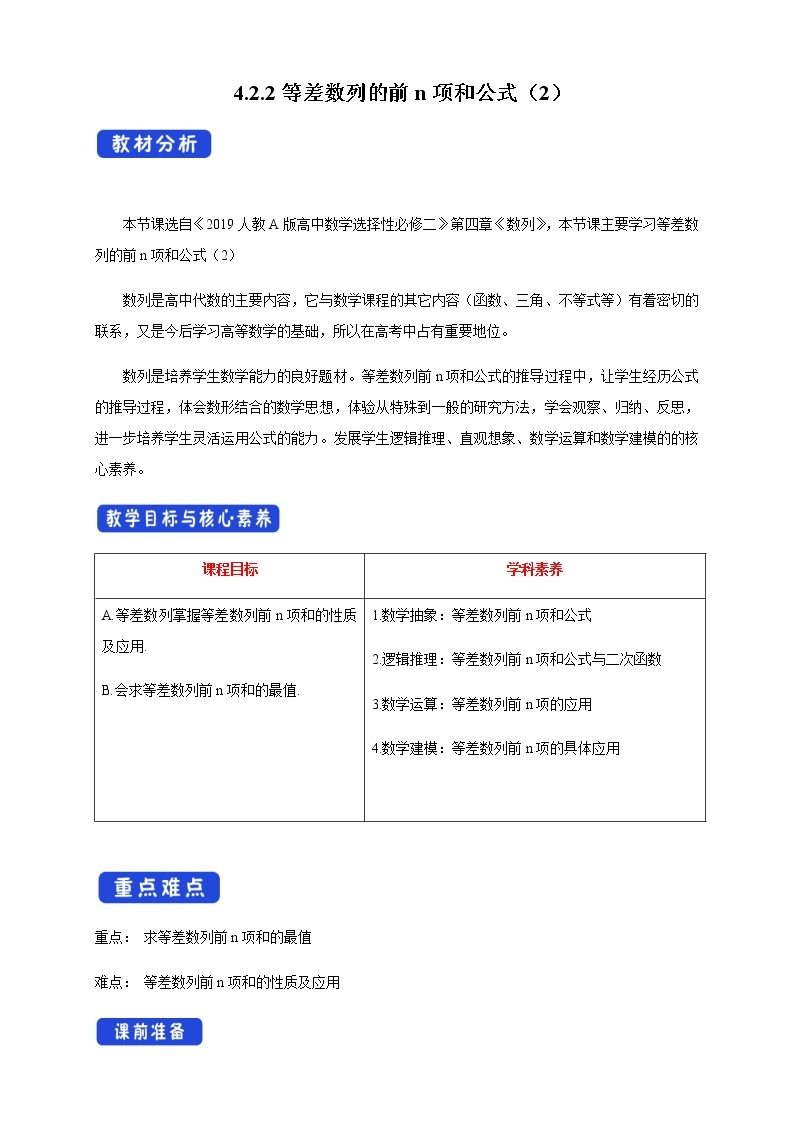 人教A版高中数学选择性必修二4.2.2等差数列的前n项和公式（2）教学设计01