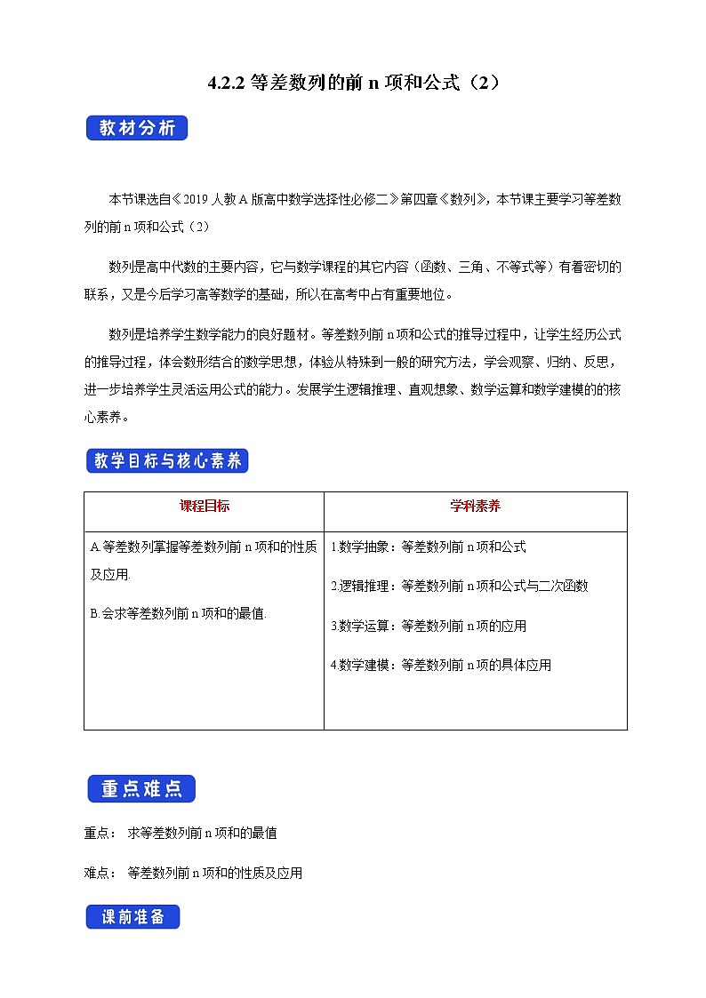 人教A版高中数学选择性必修二4.2.2等差数列的前n项和公式（2）教学设计01