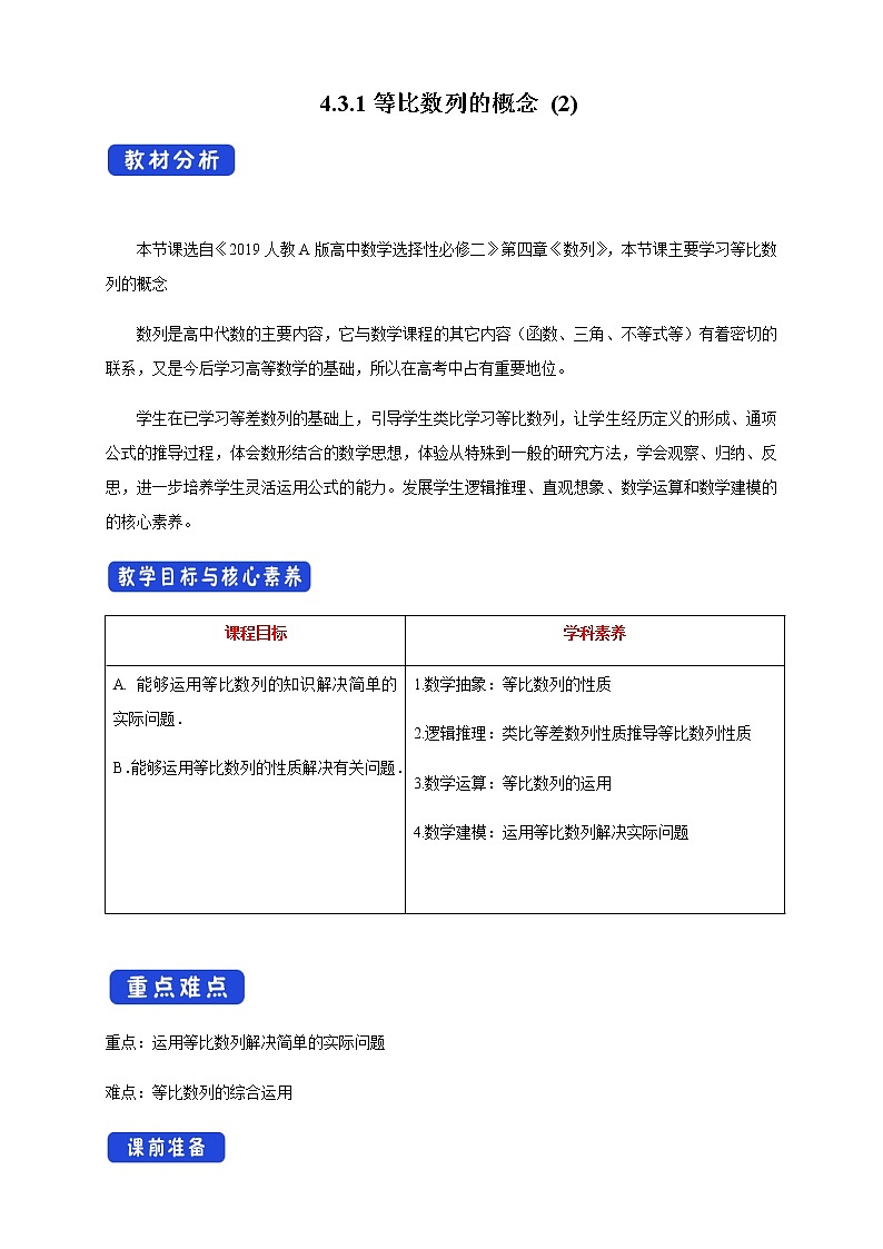 人教A版高中数学选择性必修二4.3.1等比数列的概念 (2) 教学设计01