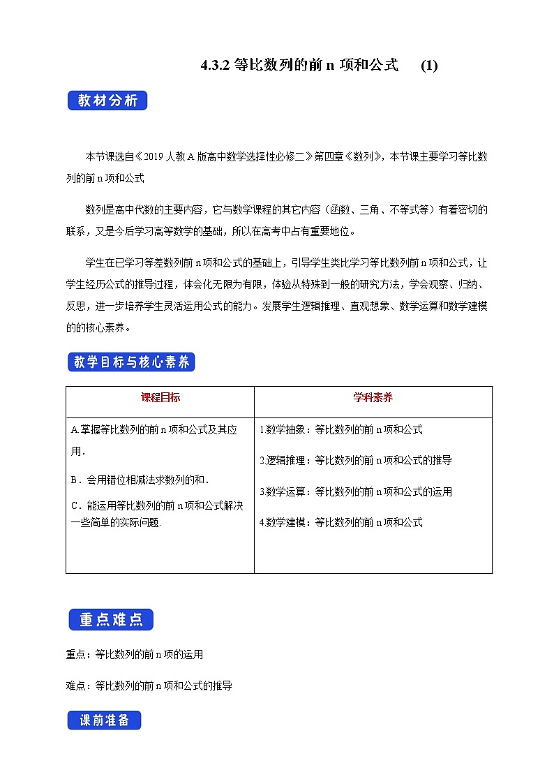 人教A版高中数学选择性必修二4.3.2等比数列的前n项和公式   (1) 教学设计01