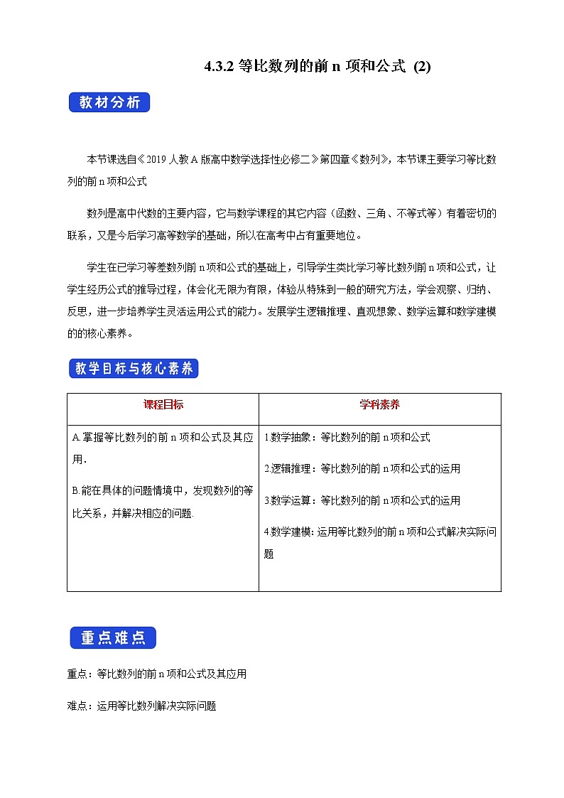 人教A版高中数学选择性必修二4.3.2等比数列的前n项和公式   (2) 教学设计01