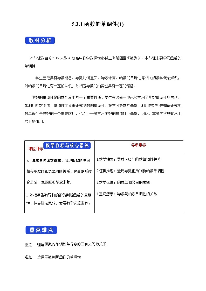 人教A版高中数学选择性必修二5.3.1函数的单调性(1)  教学设计01