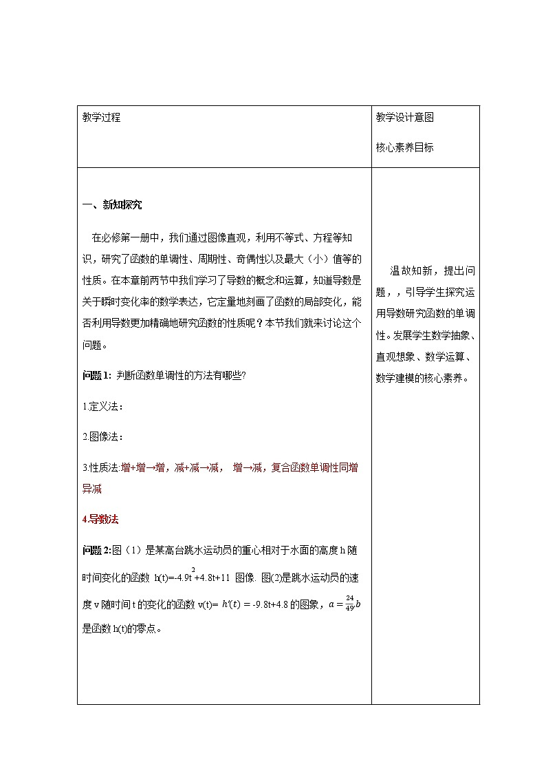 人教A版高中数学选择性必修二5.3.1函数的单调性(1)  教学设计03