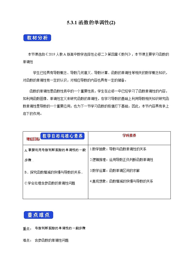 人教A版高中数学选择性必修二5.3.1函数的单调性(2)  教学设计01