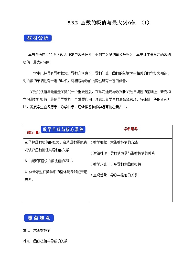 人教A版高中数学选择性必修二5.3.2 函数的极值与最大(小)值（1）教学设计01