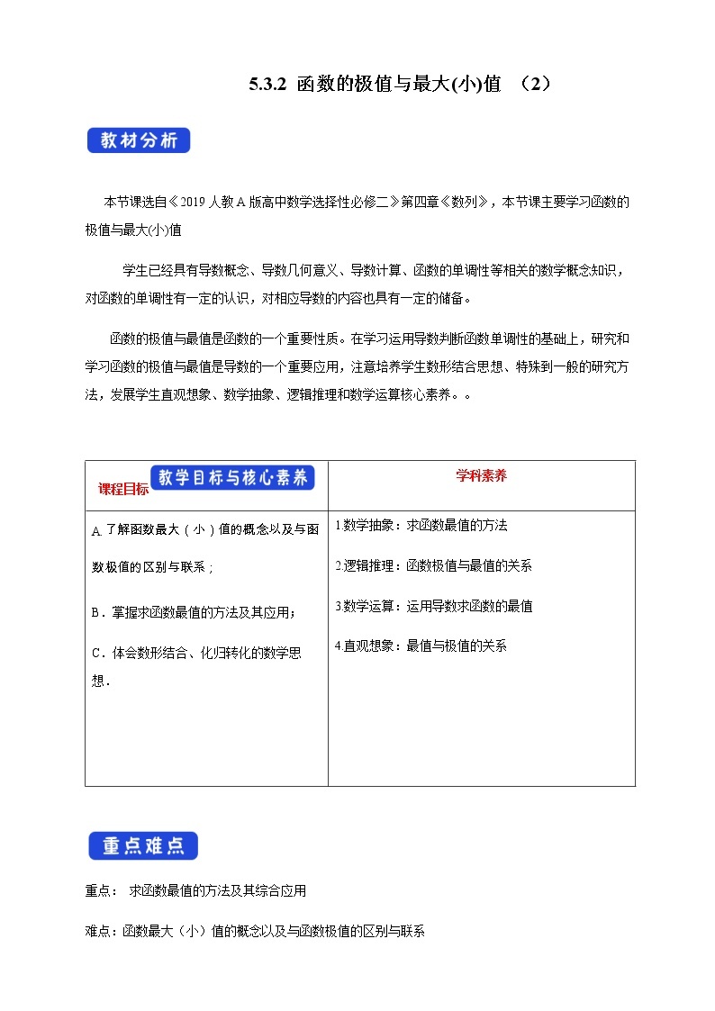 人教A版高中数学选择性必修二5.3.2 函数的极值与最大(小)值（2）教学设计01