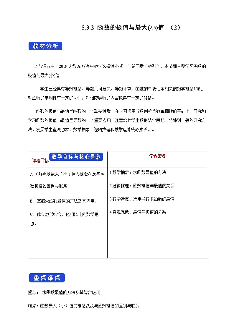 人教A版高中数学选择性必修二5.3.2 函数的极值与最大(小)值（2）教学设计01