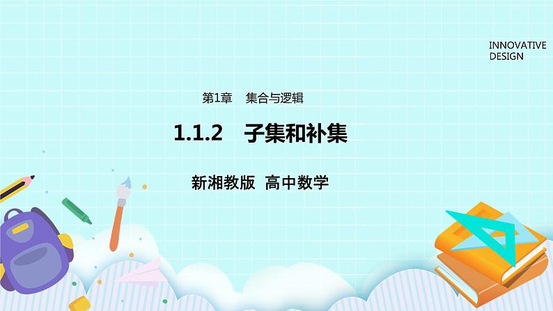 新湘教版高中数学必修一《1.1.2　子集和补集》PPT课件+教案01