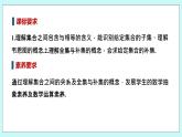 新湘教版高中数学必修一《1.1.2　子集和补集》PPT课件+教案