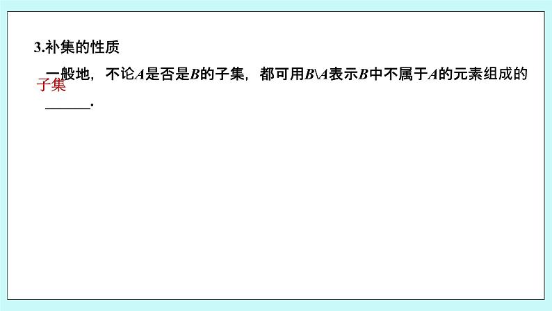 新湘教版高中数学必修一《1.1.2　子集和补集》PPT课件+教案08