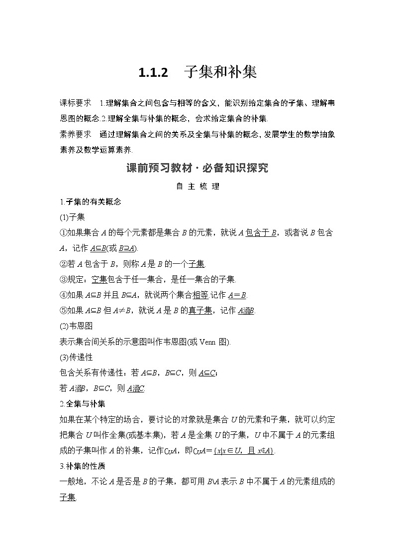 新湘教版高中数学必修一《1.1.2　子集和补集》PPT课件+教案01