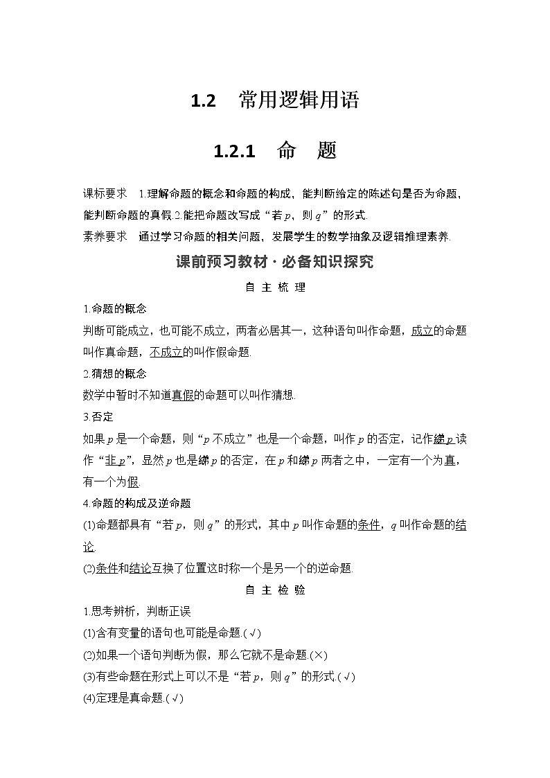 新湘教版高中数学必修一《1.2.1　命　题》PPT课件+教案01