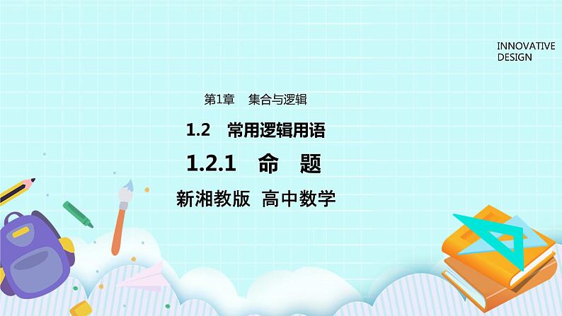 新湘教版高中数学必修一《1.2.1　命　题》PPT课件+教案01