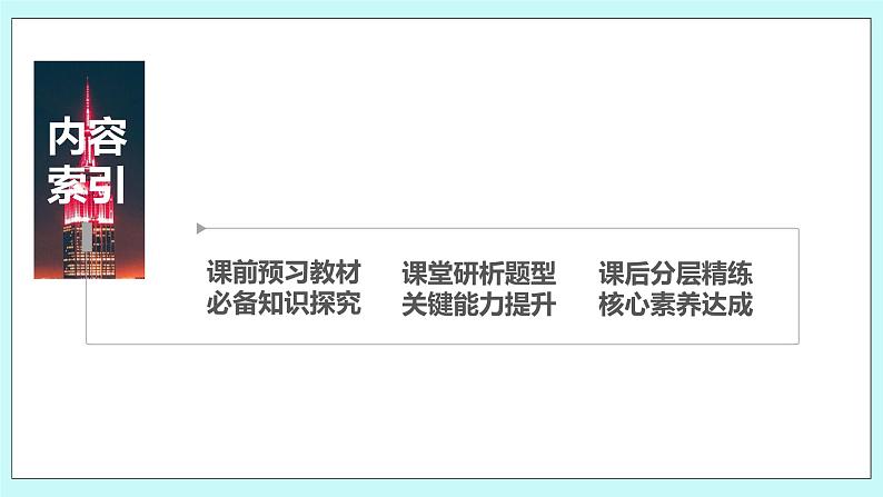 新湘教版高中数学必修一《第一课时　充分条件与必要条件》PPT课件+教案03