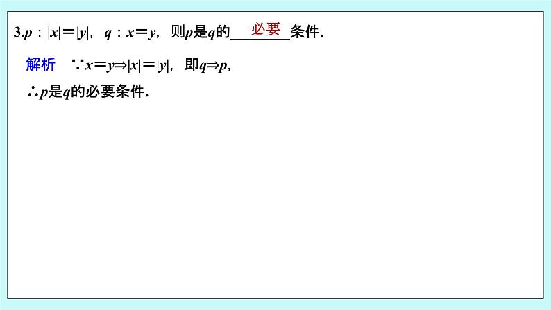 新湘教版高中数学必修一《第一课时　充分条件与必要条件》PPT课件+教案08