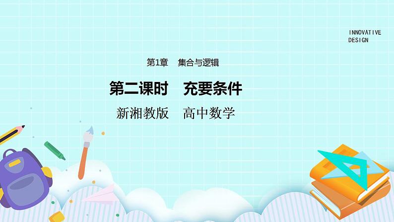 新湘教版高中数学必修一《第二课时　充要条件》PPT课件+教案01