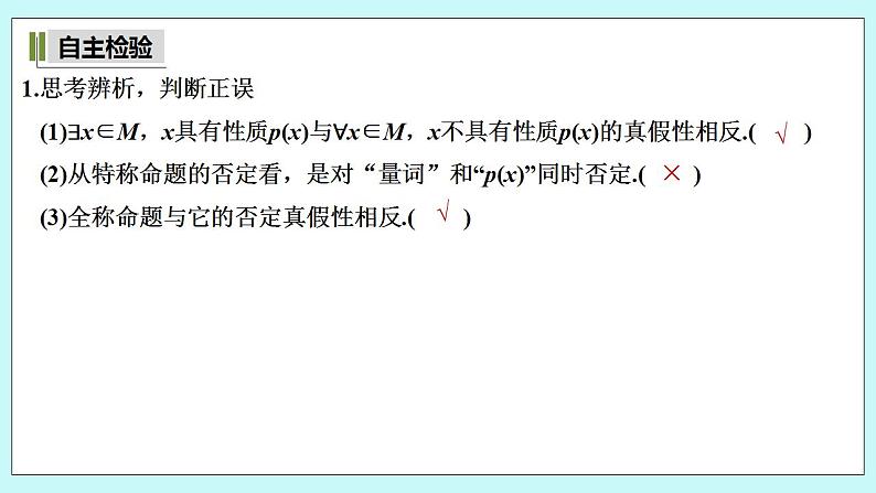 新湘教版高中数学必修一《第二课时　含量词命题的否定》PPT课件+教案07