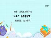 新湘教版高中数学必修一《2.1.2　基本不等式》PPT课件+教案