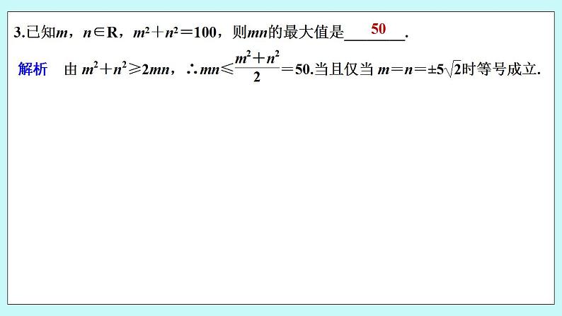 新湘教版高中数学必修一《2.1.3　基本不等式的应用》PPT课件+教案08