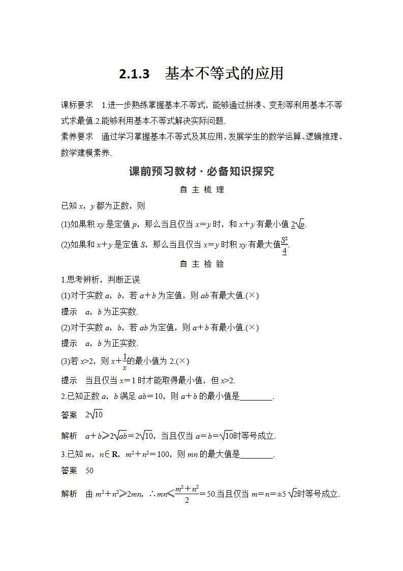 新湘教版高中数学必修一《2.1.3　基本不等式的应用》PPT课件+教案01