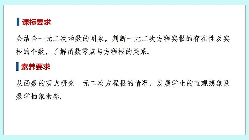 新湘教版高中数学必修一《2.2　从函数观点看一元二次方程》PPT课件+教案02