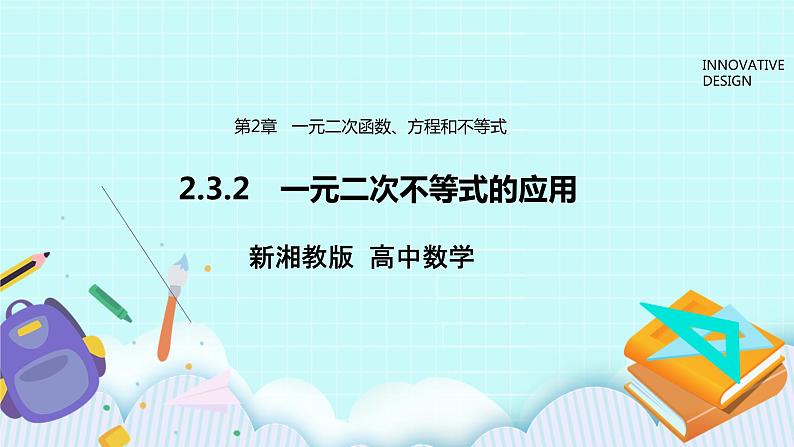 2.3.2　一元二次不等式的应用第1页