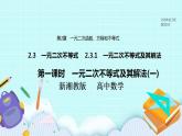 新湘教版高中数学必修一《第一课时　一元二次不等式及其解法(一)》PPT课件+教案