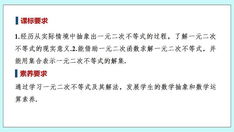 第一课时　一元二次不等式及其解法(一)第2页