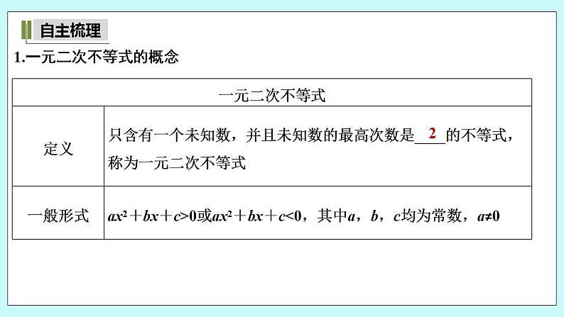 第一课时　一元二次不等式及其解法(一)第5页