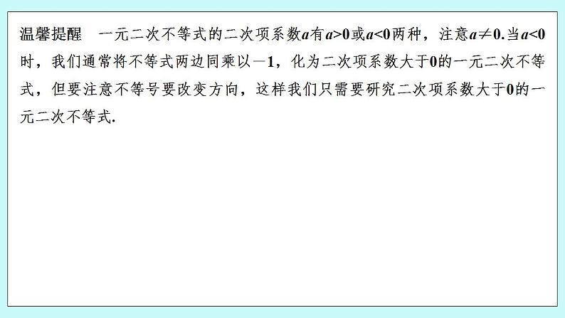 第一课时　一元二次不等式及其解法(一)第7页
