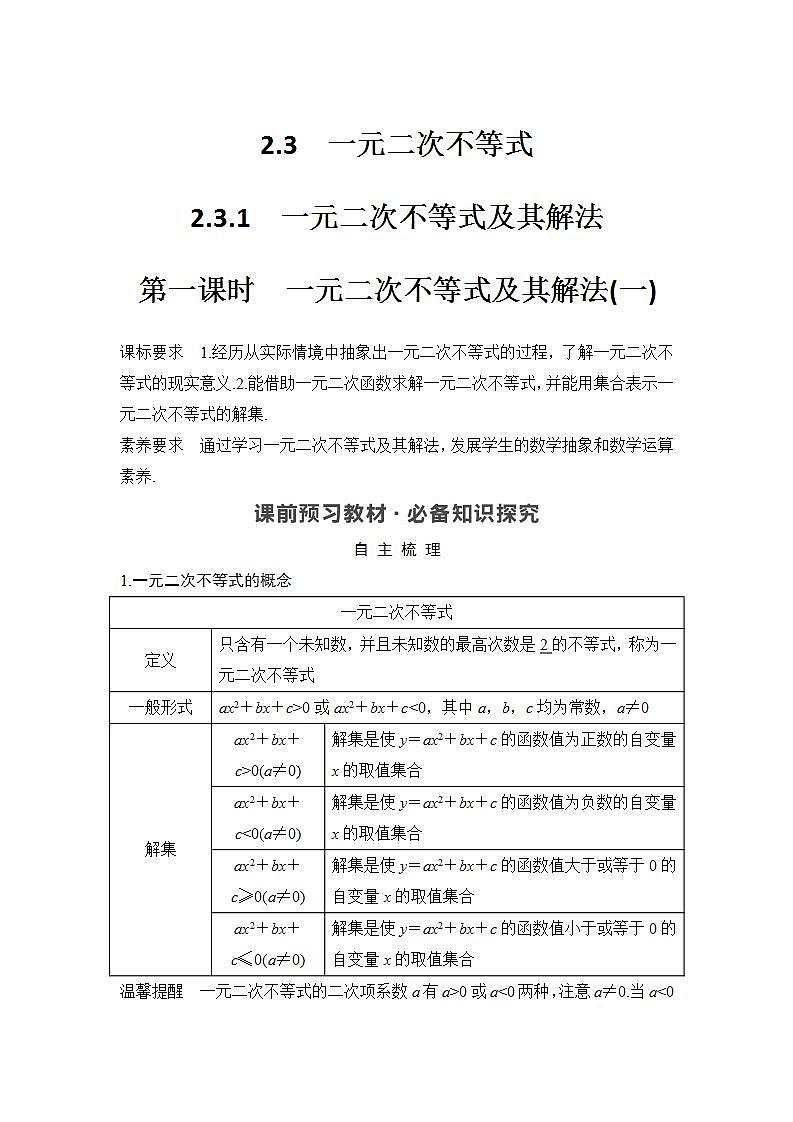第一课时　一元二次不等式及其解法(一)第1页